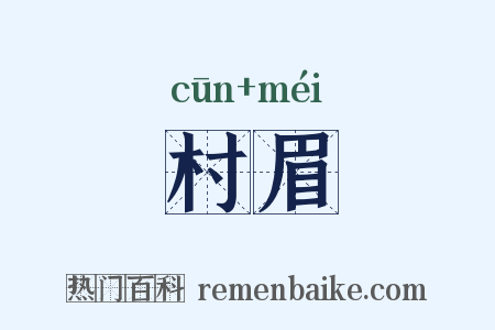 村眉是什么意思的图片